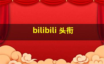 bilibili 头衔